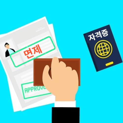 퇴직 공무원 자격증 시험 면제