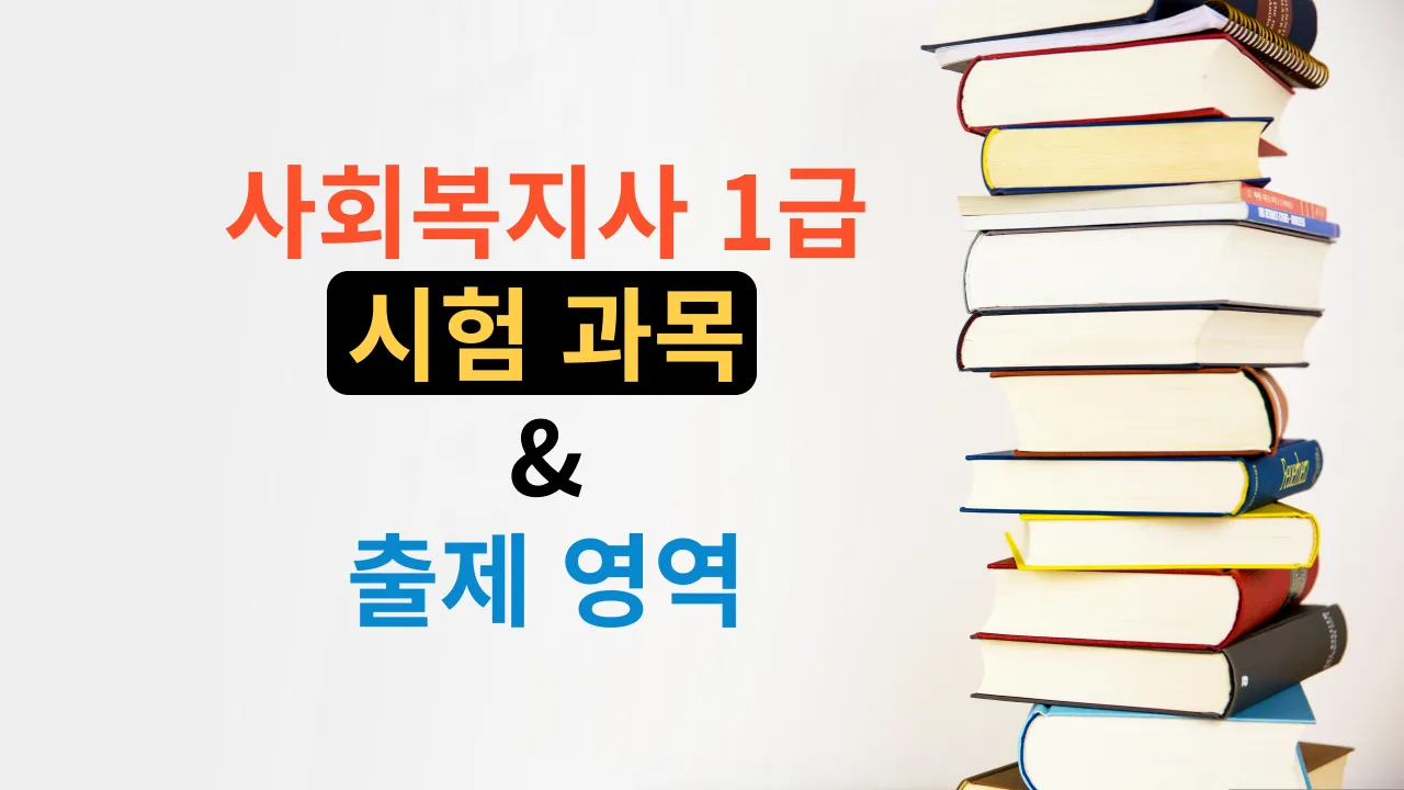 사회복지사 1급 과목