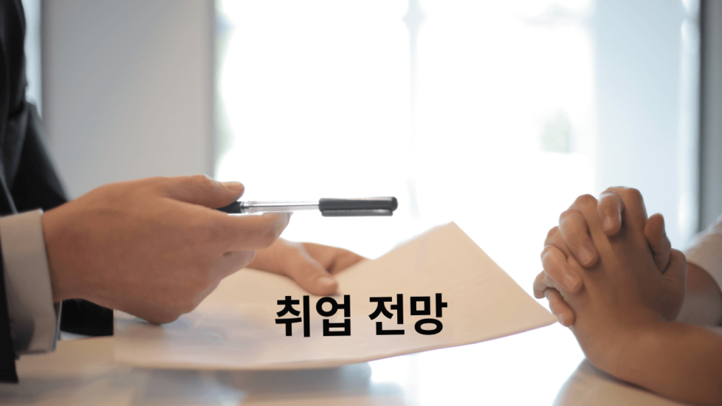 직업상담사 취업 전망