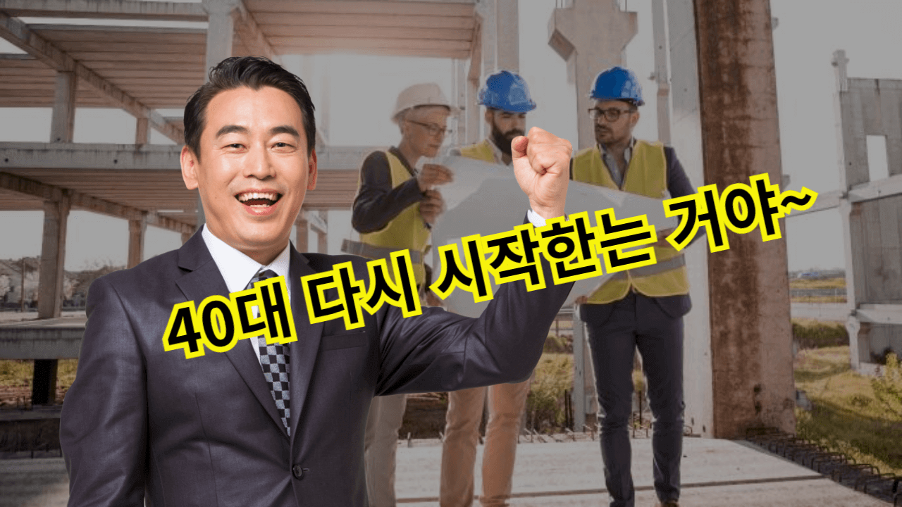 40대에 시작할 수 있는 직업