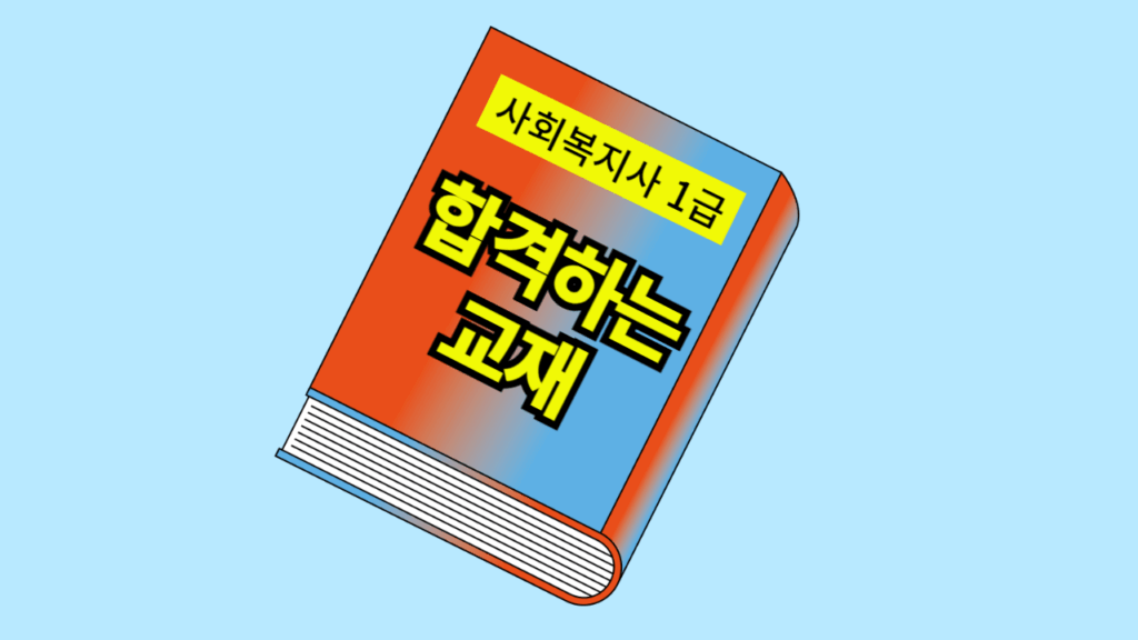 사회복지사 1급 교재 추천