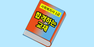 사회복지사 1급 교재 추천