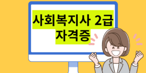 사회복지사 2급 취득기간