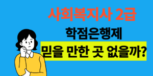 사회복지사 2급 학점은행제 추천