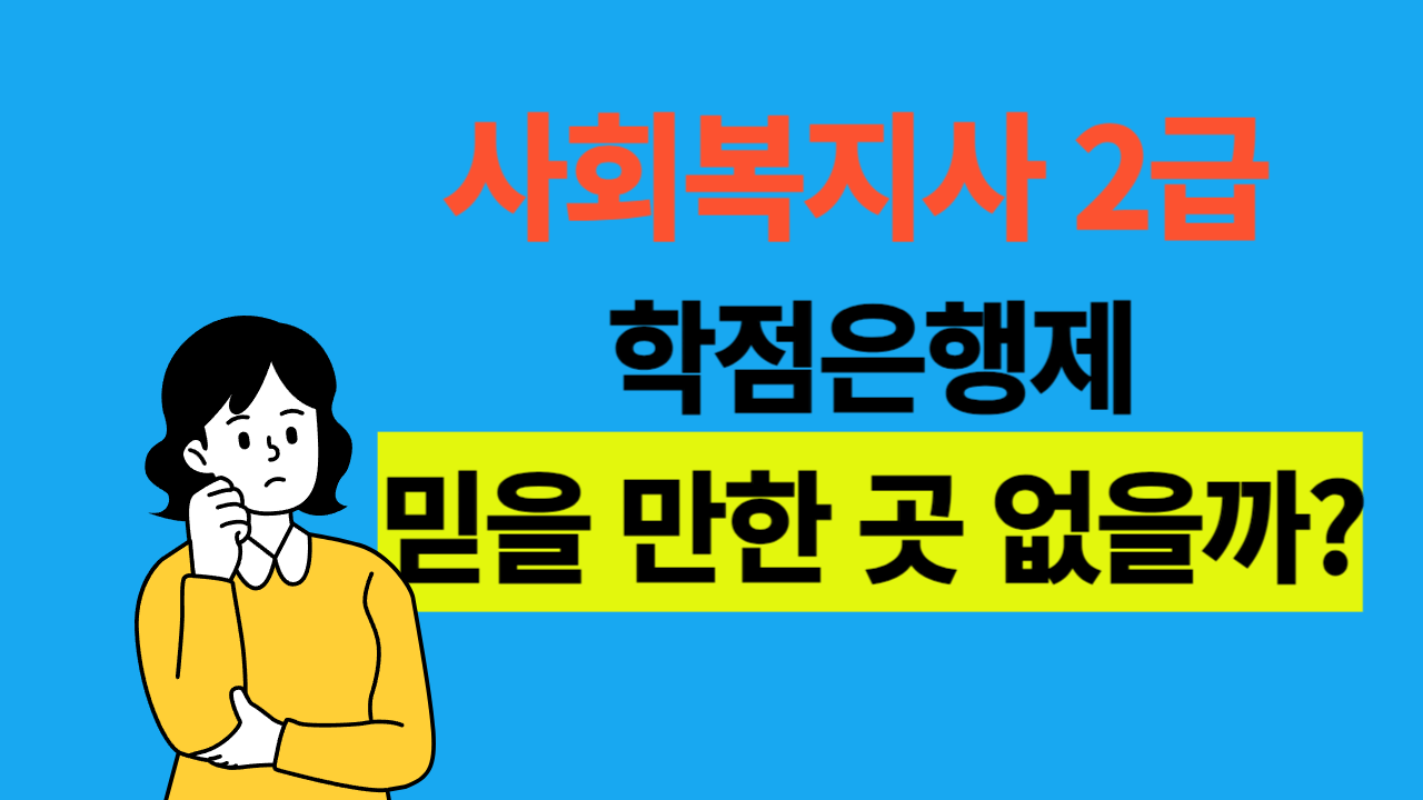 사회복지사 2급 학점은행제 추천