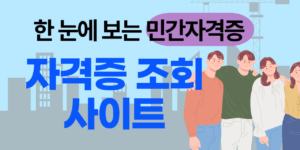 민간자격증 조회