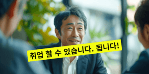 사회복지사 2급 비전공자 취업