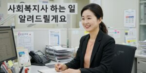 사회복지사가 하는 일