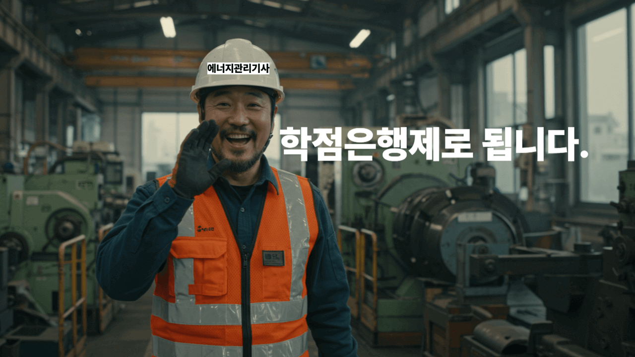 에너지관리기사 학점은행제
