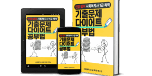 사회복지사 1급 시험 공부법