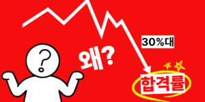 사회복지사 1급 합격률 낮은 이유